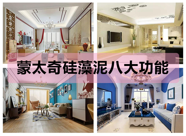 蒙太奇硅藻泥八大功能，打造健康舒適的家