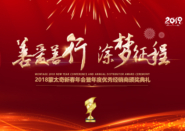 「2018年會」蒙太奇硅藻泥經(jīng)銷商年會 期待您的到來！