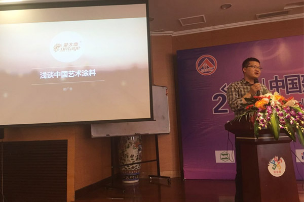 蒙太奇硅藻泥總經(jīng)理趙廣全出席2016年中國建筑涂料高裝飾、功能化發(fā)展技術(shù)交流會