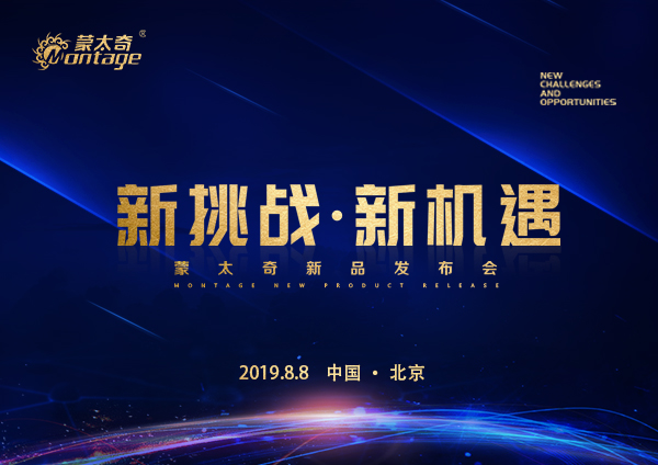 「新挑戰(zhàn)·新機(jī)遇」蒙太奇新品發(fā)布會(huì)8月8日北京見(jiàn)！