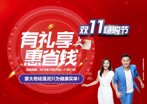舉辦有禮享，惠省錢—蒙太奇硅藻泥“11.11嗨購節(jié)”